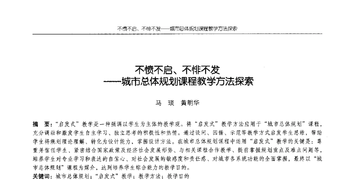 不愤不启、不悱不发--城市总体规划课程教学方法探索 - 2012全国高等学校城市规划专业指导委员会年会