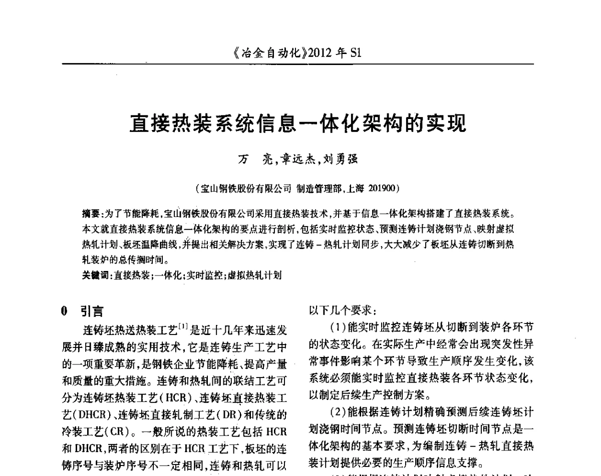 直接热装系统信息一体化架构的实现 - 全国冶金自动化信息网2012年会