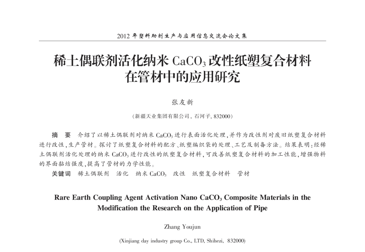 稀土偶联剂活化纳米CaC03改性纸塑复合材料在管材中的应用研究 - 2012年塑料助剂生产与应用信息交流会