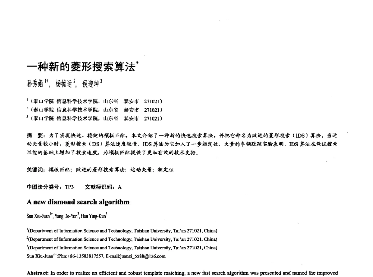 一种新的菱形搜索算法 - 第十七届全国计算机辅助设计与图形学学术会议(CAD_CG’ 2012)暨第九届全国智能CAD与数字娱乐学术会议(CID’ 2012)