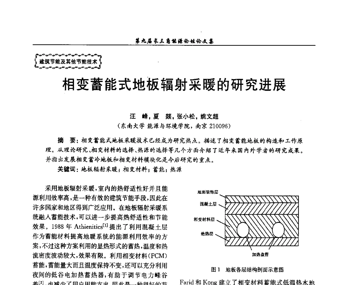 相变蓄能式地板辐射采暖的研究进展 - 第9届长三角能源论坛——能源总量控制的途径与对策