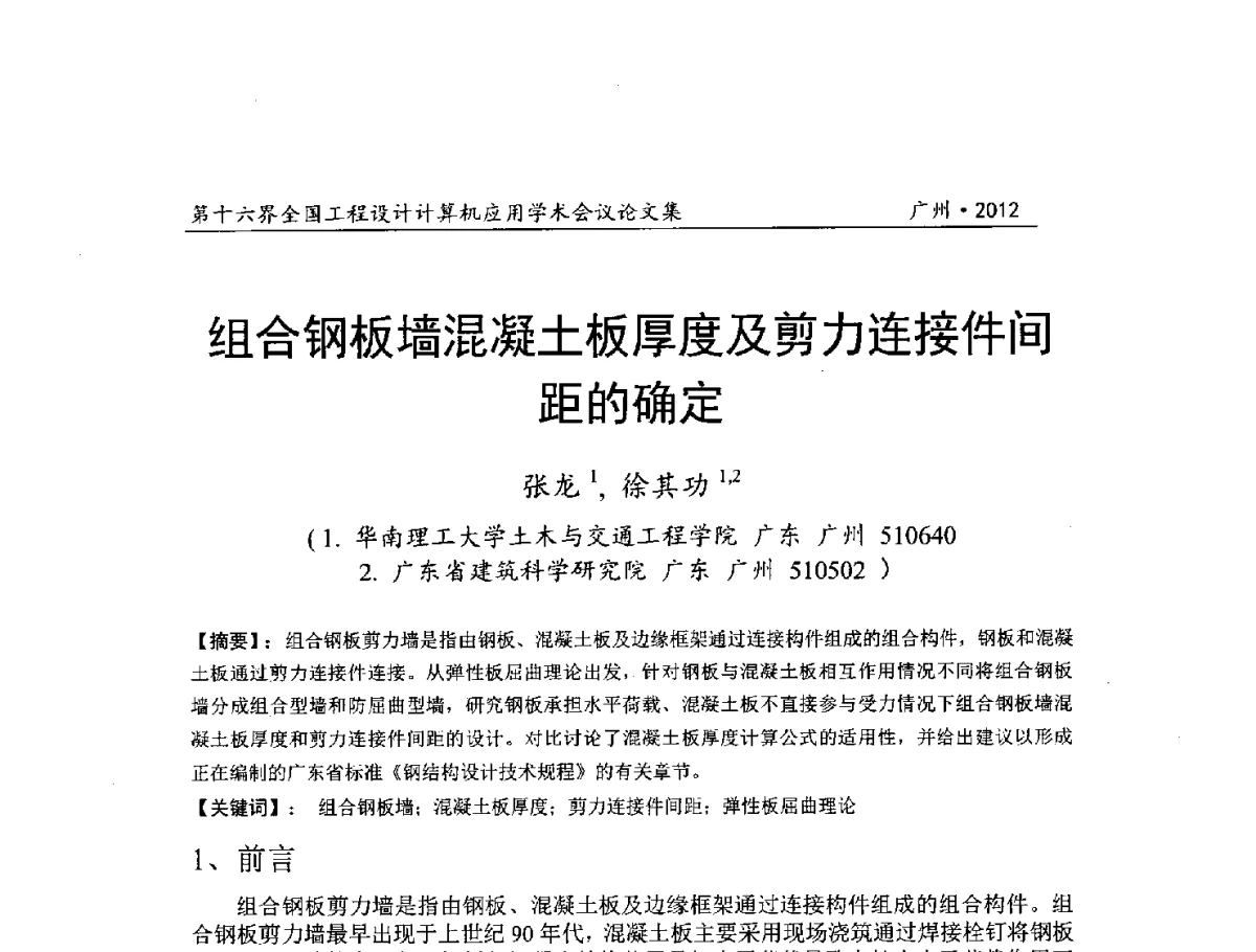 组合钢板墙混凝土板厚度及剪力连接件间距的确定 - 第十六届全国工程设计计算机应用学术会议