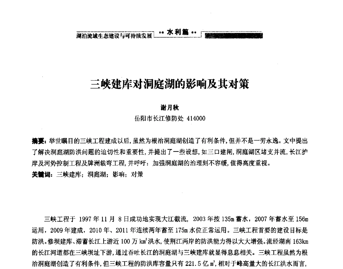三峡建库对洞庭湖的影响及其对策 - 第二届中国湖泊论坛