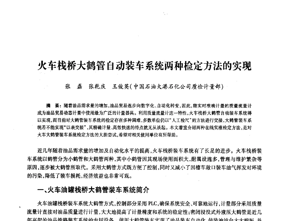 火车栈桥大鹤管自动装车系统两种检定方法的实现 - 2012年中国油气计量技术论坛
