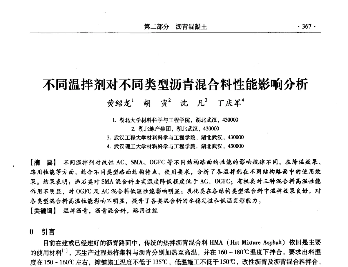 不同温拌剂对不同类型沥青混合料性能影响分析 - 第三届全国特种混凝土技术及首届全国沥青混凝土技术学术交流会暨中国土木工程学会混凝土质量专业委员会2012年年会
