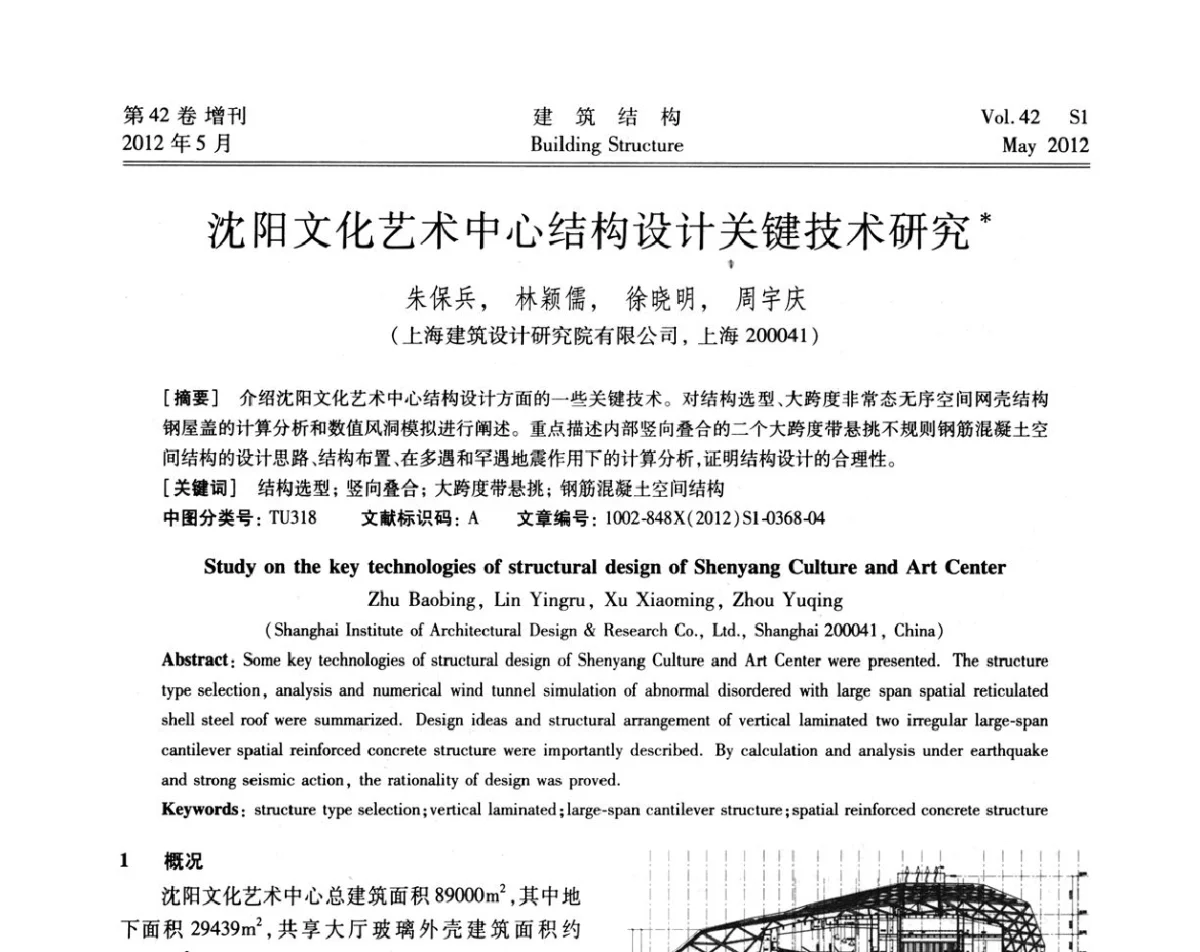 沈阳文化艺术中心结构设计关键技术研究 - 2012建筑结构抗震技术国际论坛