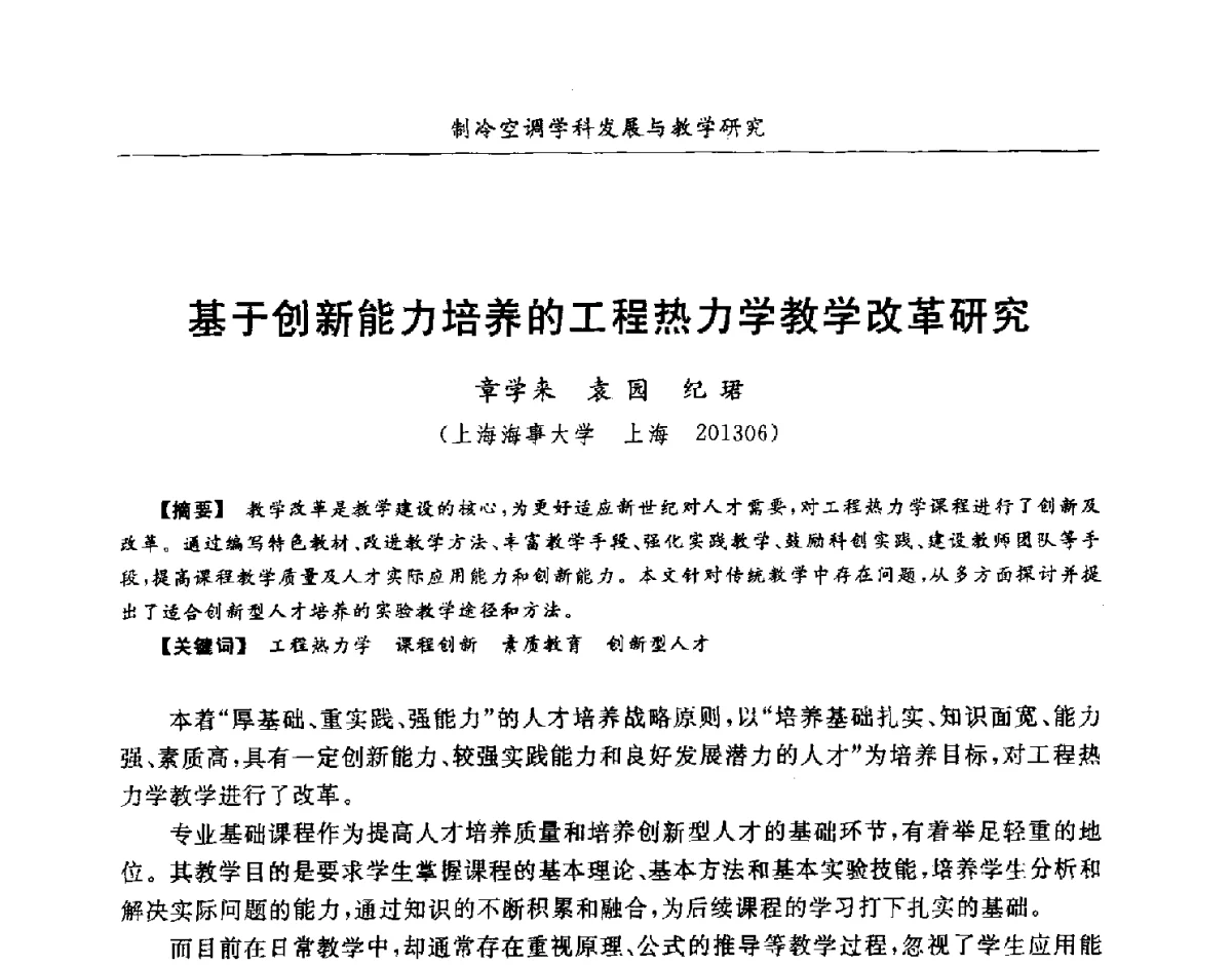 基于创新能力培养的工程热力学教学改革研究 - 第七届全国高等院校制冷空调学科发展研讨会