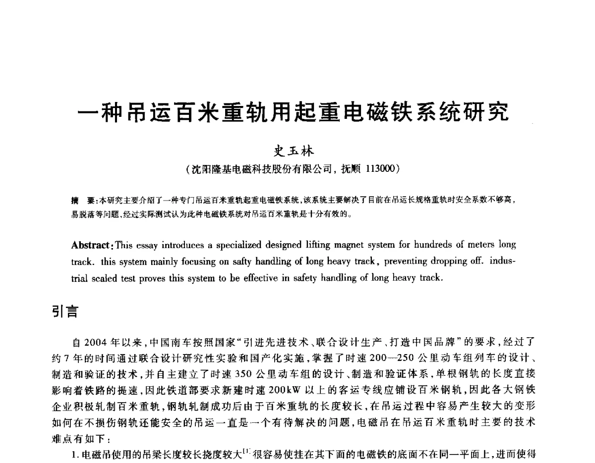 一种吊运百米重轨用起重电磁铁系统研究 - 2012年全国炼钢-连铸生产技术会