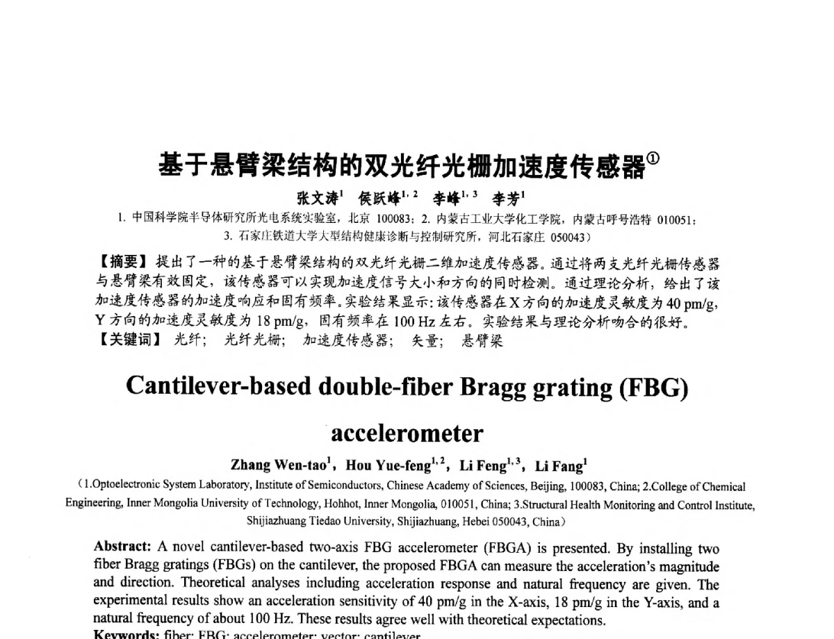 基于悬臂梁结构的双光纤光栅加速度传感器 - 第十二届全国敏感元件与传感器学术会议