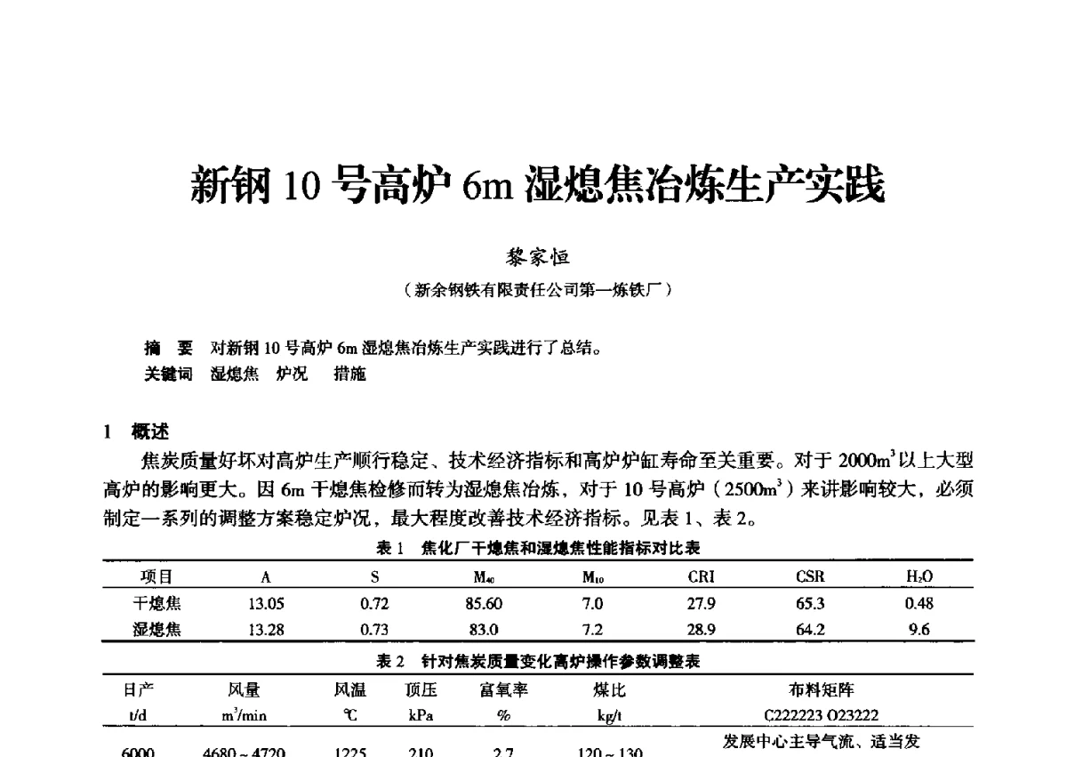 新钢10号高炉6m湿熄焦冶炼生产实践 - 2012年全国中小高炉炼铁学术年会