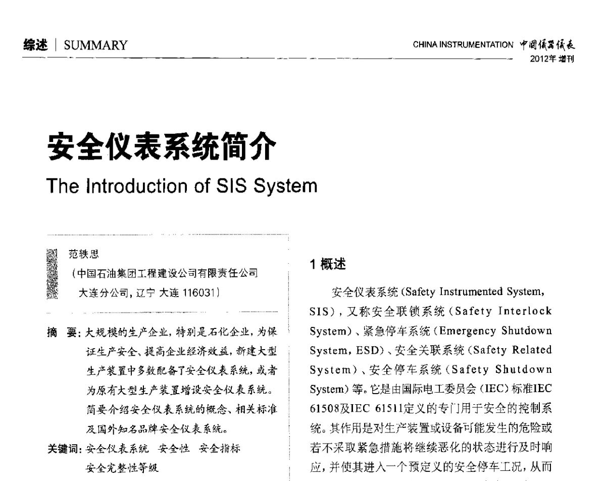 安全仪表系统简介 - 中国仪器仪表学会东北过程自动化设计专业委员会第二十二次年会暨2012年学术会议