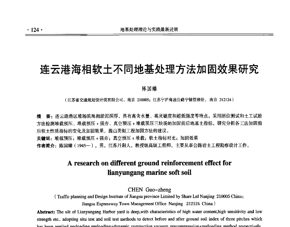 连云港海相软土不同地基处理方法加固效果研究 - 第十二届全国地基处理学术讨论会