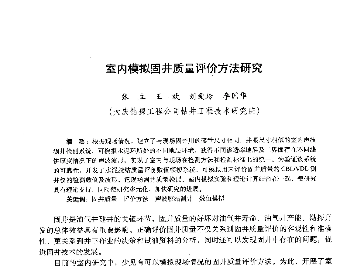 室内模拟固井质量评价方法研究 - 2012年钻井基础理论研究与前沿技术开发新进展学术研讨会