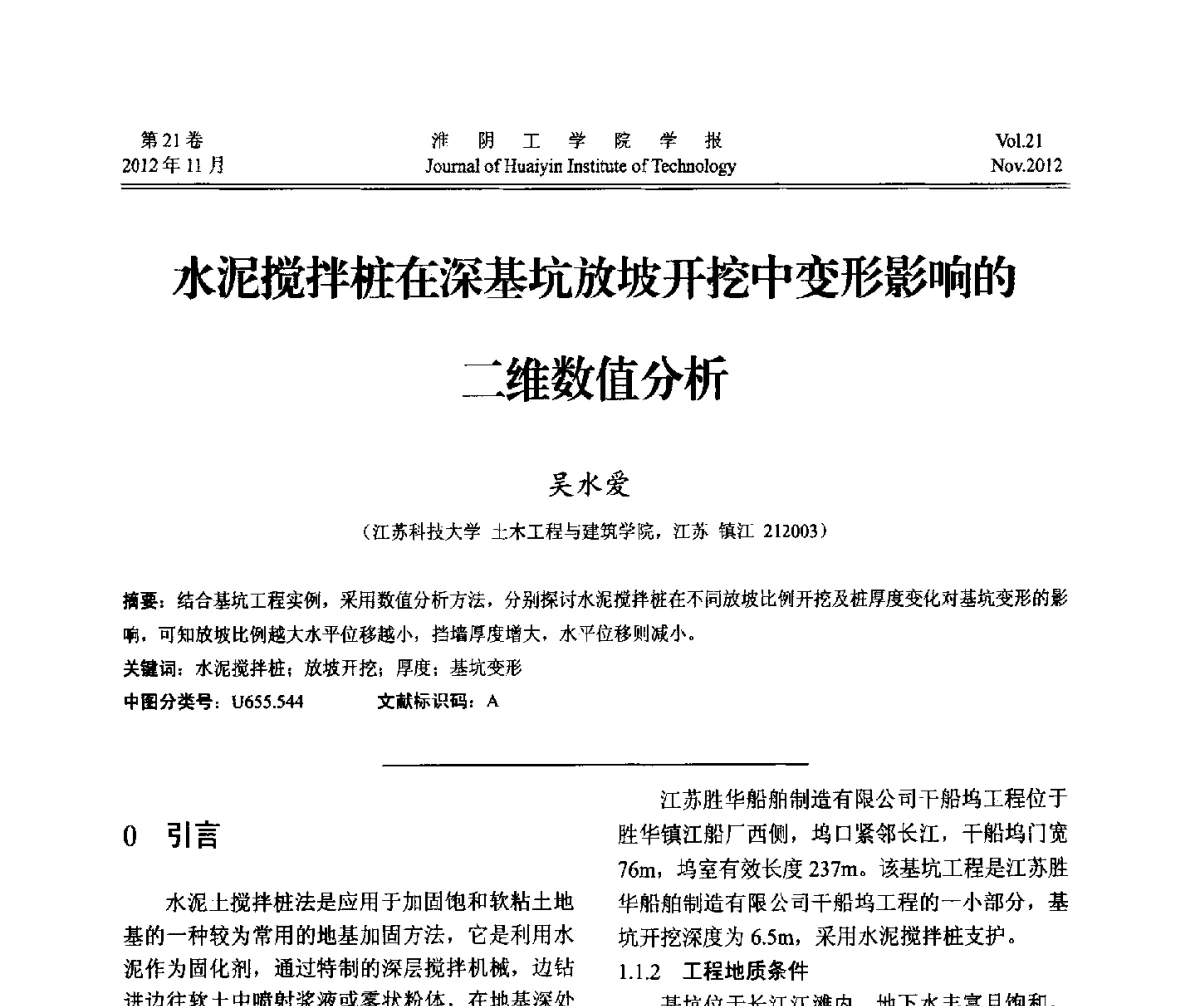 水泥搅拌桩在深基坑放坡开挖中变形影响的二维数值分析 - 2012年江苏省地基基础联合学术年会