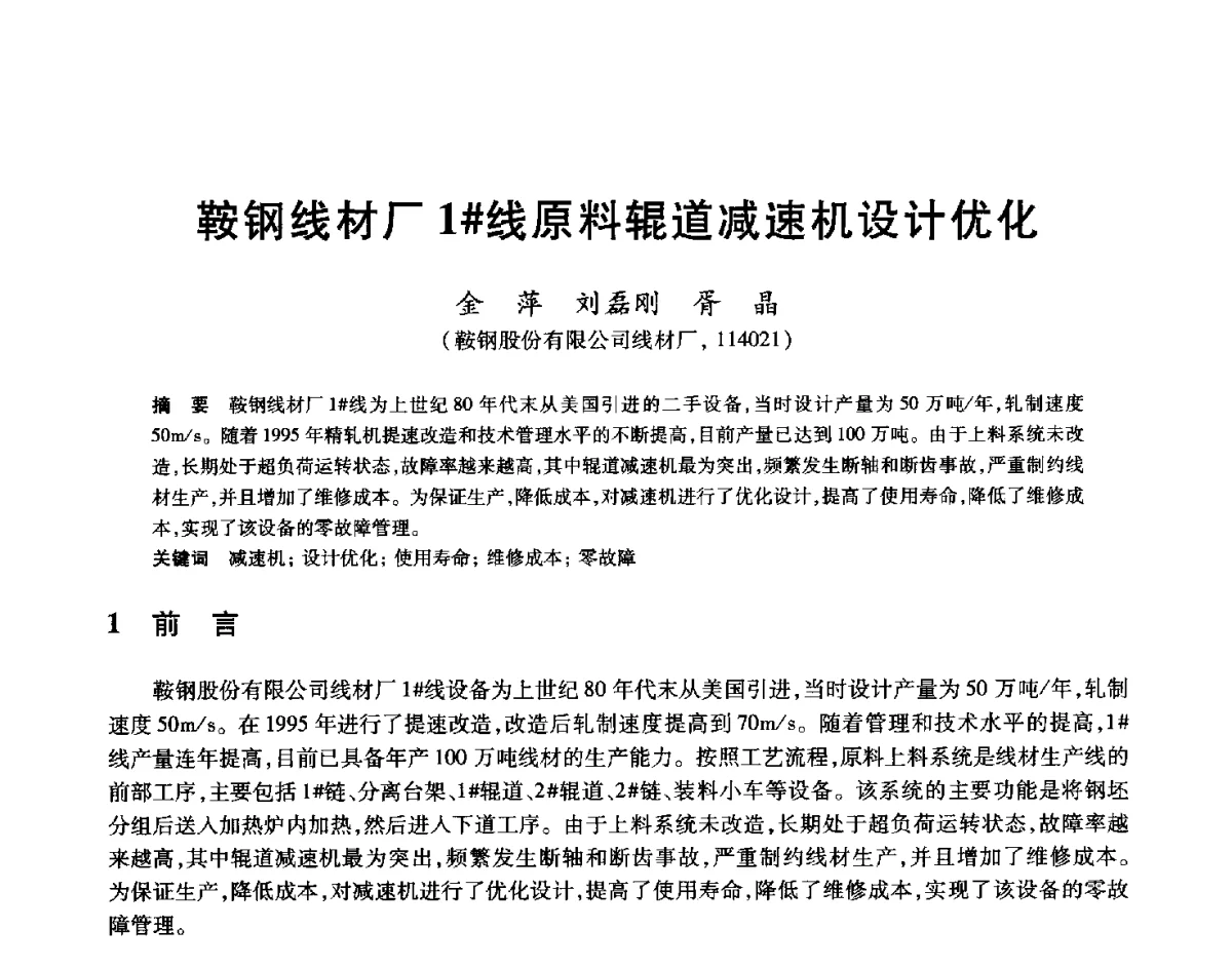 鞍钢线材厂1#线原料辊道减速机设计优化 - 2012年全国轧钢生产技术会