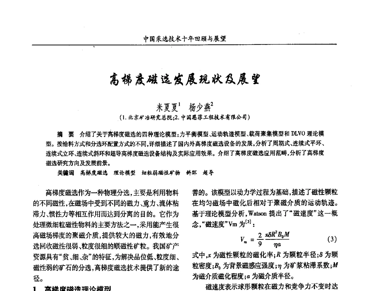 高梯度磁选发展现状及展望 - 2012中国矿业科技大会