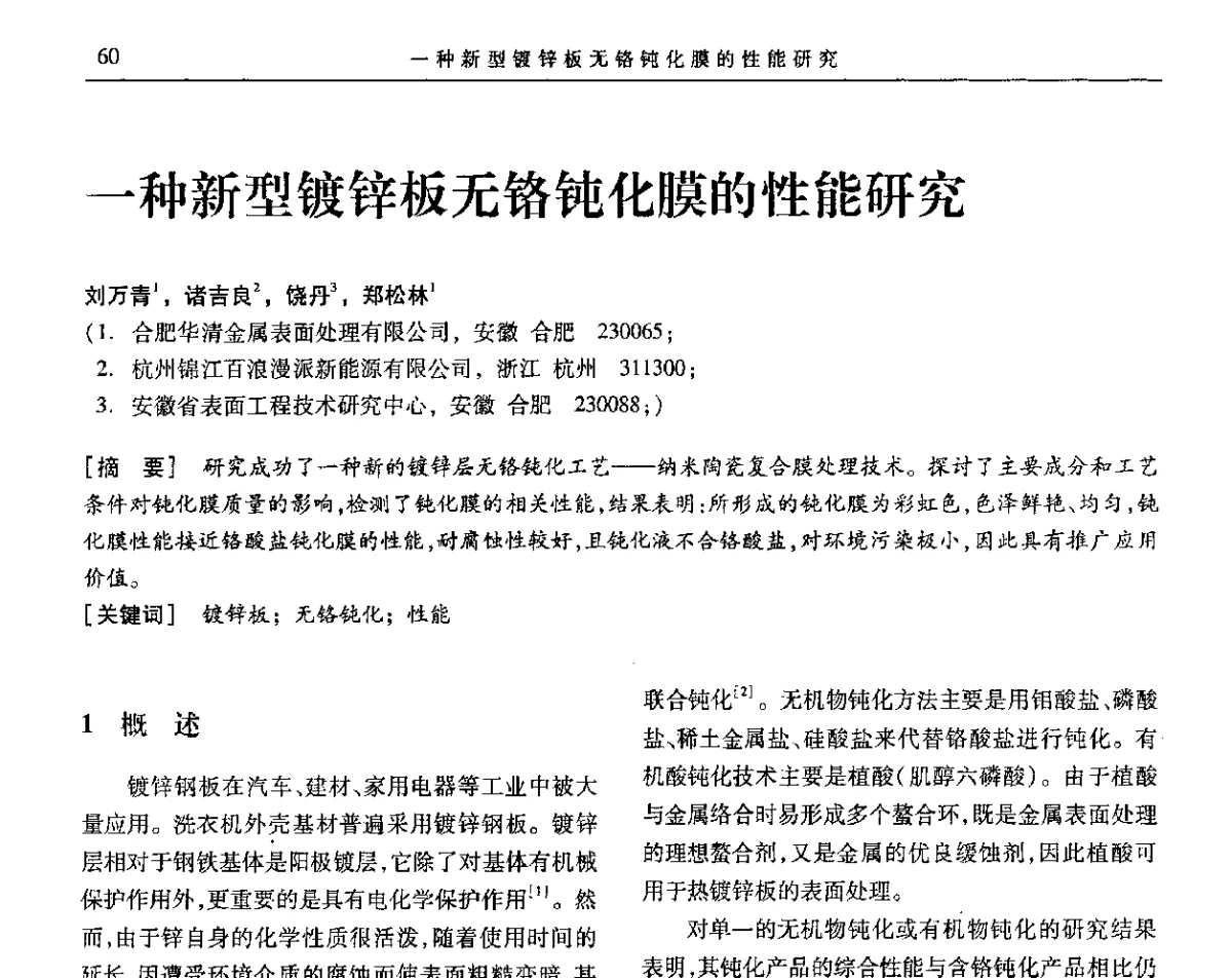 一种新型镀锌板无铬钝化膜的性能研究 - 第九届全国转化膜及表面精饰学术年会