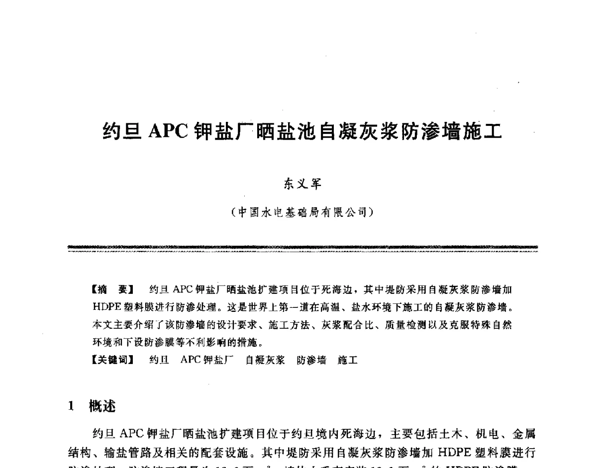 约旦APC钾盐厂晒盐池自凝灰浆防渗墙施工 - 中国水利学会地基与基础工程专业委员会第十一次全国学术技术研讨会暨2011年全国水利水电地基与基础工程学术研讨会