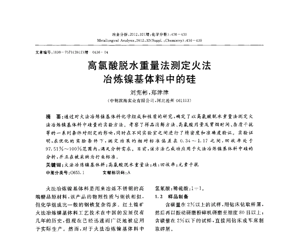 高氯酸脱水重量法测定火法冶炼镍基体料中的硅 - 2012国际冶金及材料分析测试学术报告会(CCATM2012)