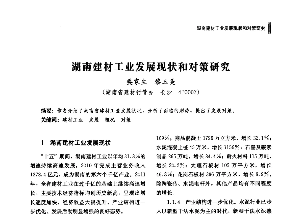 湖南建材工业发展现状和对策研究 - 2012年湖南省硅酸盐学会年会