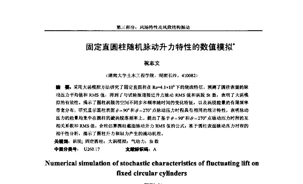 固定直圆柱随机脉动升力特性的数值模拟 - 第八届全国随机振动理论与应用学术会议暨第一届全国随机动力学学术会议