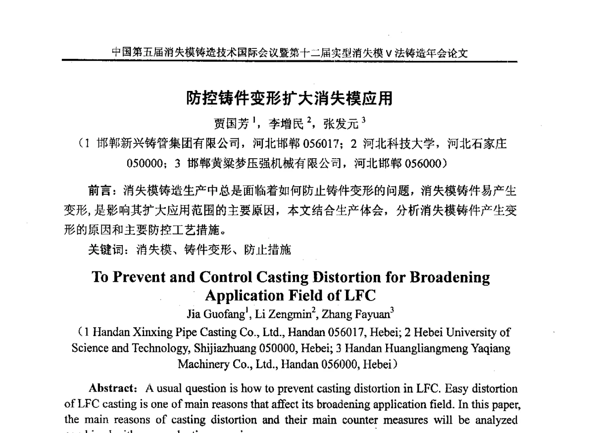 防控铸件变形扩大消失模应用 - 中国铸造行业系列会议279次——中国第五届消失模铸造技术国际会议暨第十二届实型(消失模)铸造年会