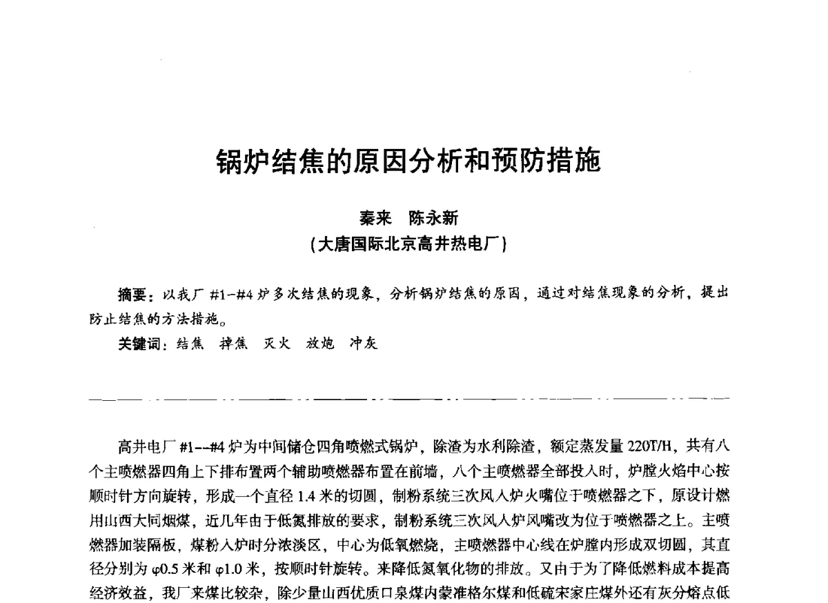 锅炉结焦的原因分析和预防措施 - “信铬钢杯”第二届热电厂锅炉专业暨锅炉燃烧与防腐节能技术交流研讨会