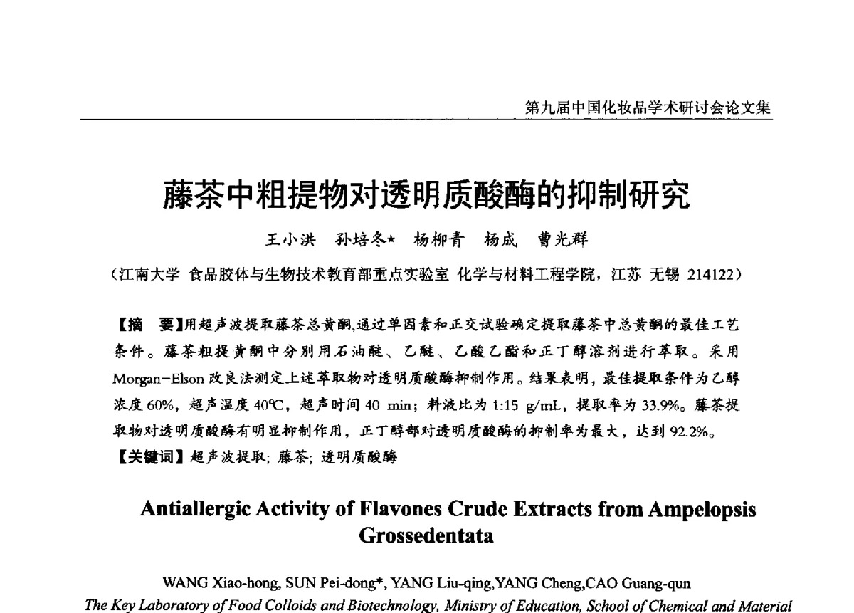 藤茶中粗提物对透明质酸酶的抑制研究 - 第九届中国化妆品学术研讨会