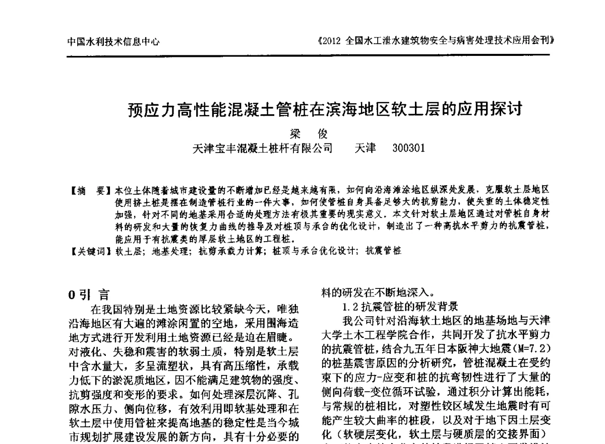 预应力高性能混凝土管桩在滨海地区软土层的应用探讨 - 2012全国水工泄水建筑物安全与病害处理技术交流研讨会