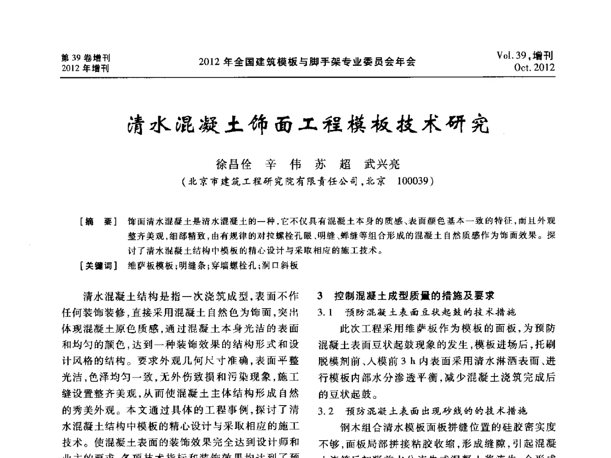 清水混凝土饰面工程模板技术研究 - 中国建筑学会施工学术委员会模板与脚手架专业委员会2012年会