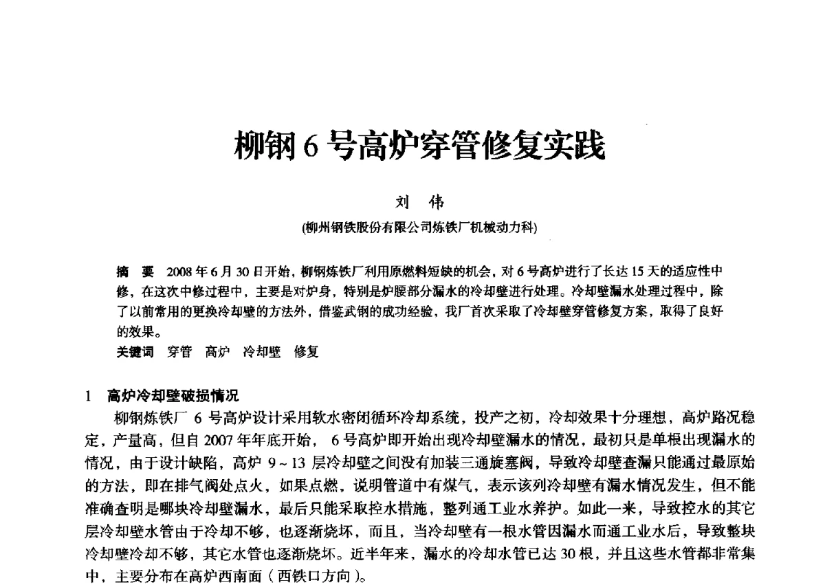 柳钢6号高炉穿管修复实践 - 2012年全国中小高炉炼铁学术年会