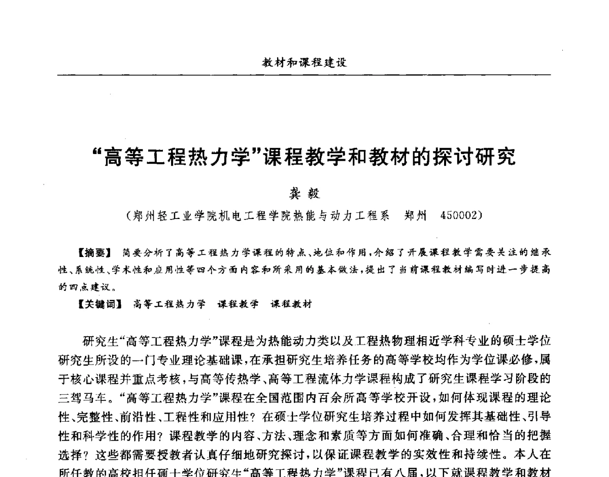 高等工程热力学课程教学和教材的探讨研究 - 第七届全国高等院校制冷空调学科发展研讨会