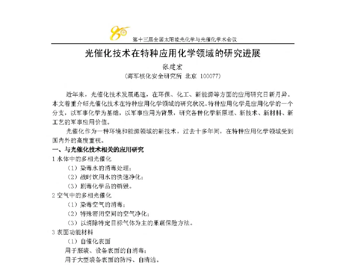 光催化技术在特种应用化学领域的研究进展 - 第十三届全国太阳能光化学与光催化学术会议