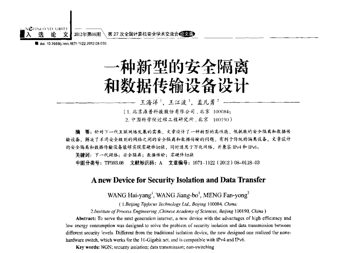 一种新型的安全隔离和数据传输设备设计 - 第27次全国计算机安全学术交流会