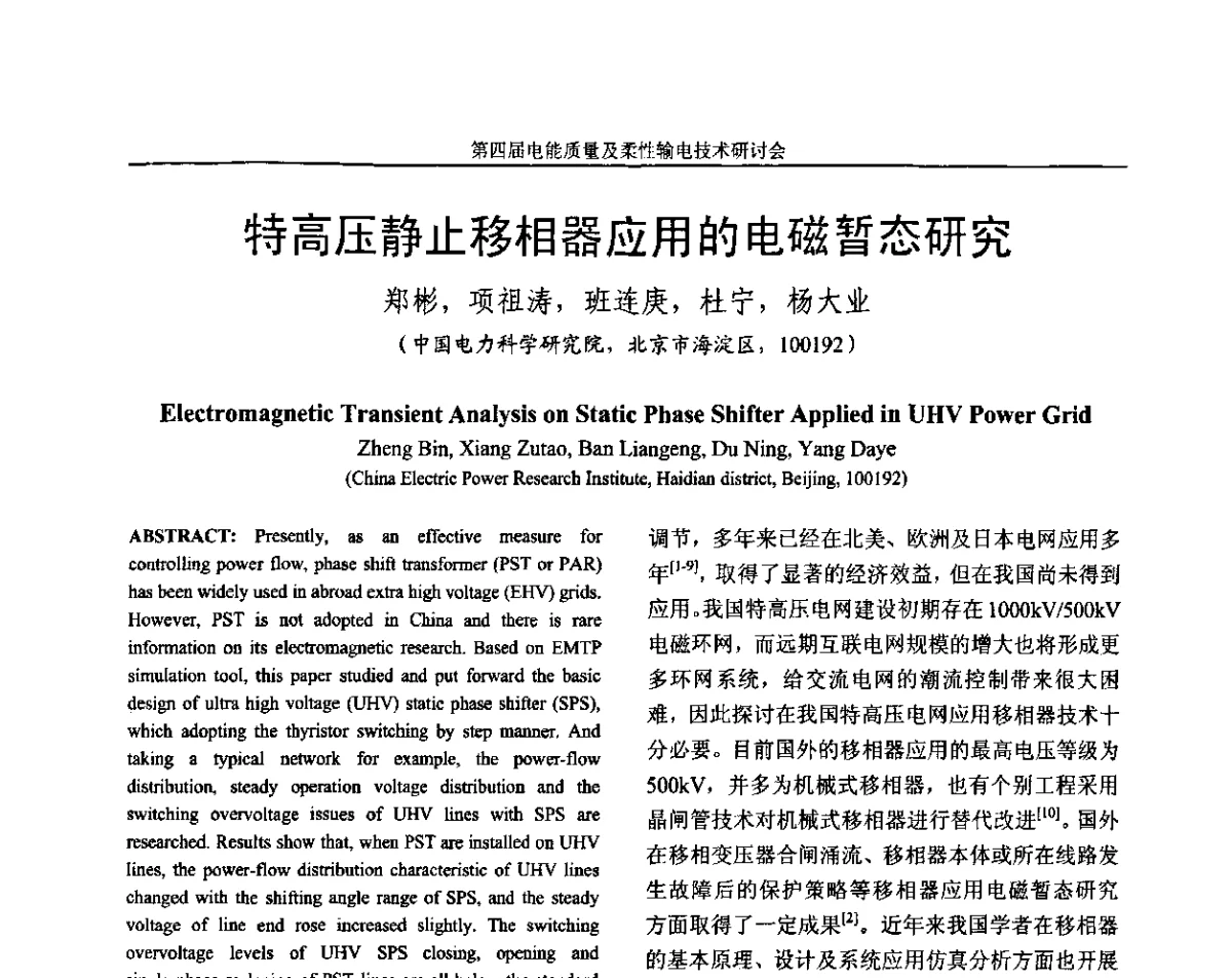 特高压静止移相器应用的电磁暂态研究 - 第四届电能质量及柔性输电技术研讨会