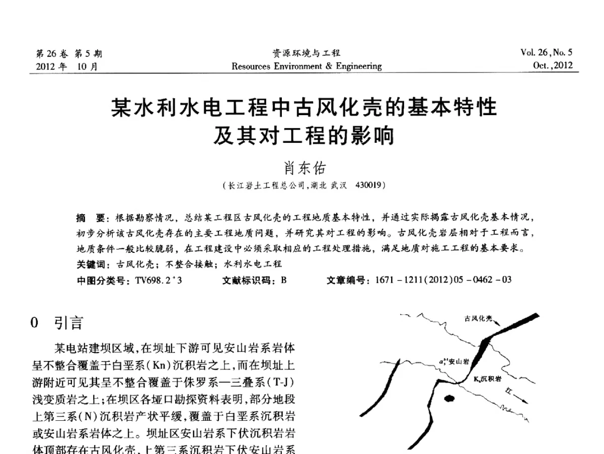 某水利水电工程中古风化壳的基本特性及其对工程的影响 - 2012年中国水利学会勘测专业委员会年会暨技术交流会