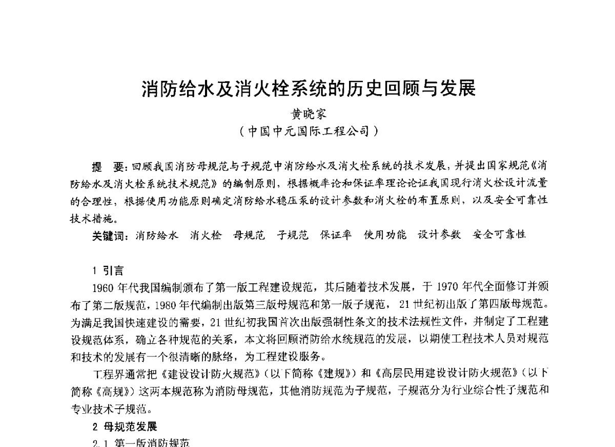 消防给水及消火栓系统的历史回顾与发展 - 中国土木工程学会工程防火技术分会成立大会暨学术交流会