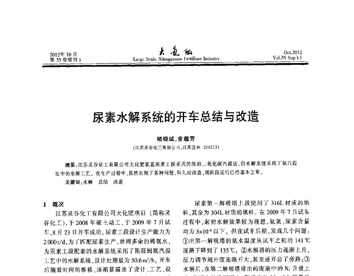 尿素水解系统的开车总结与改造 - 第十七届全国大型尿素装置技术年会