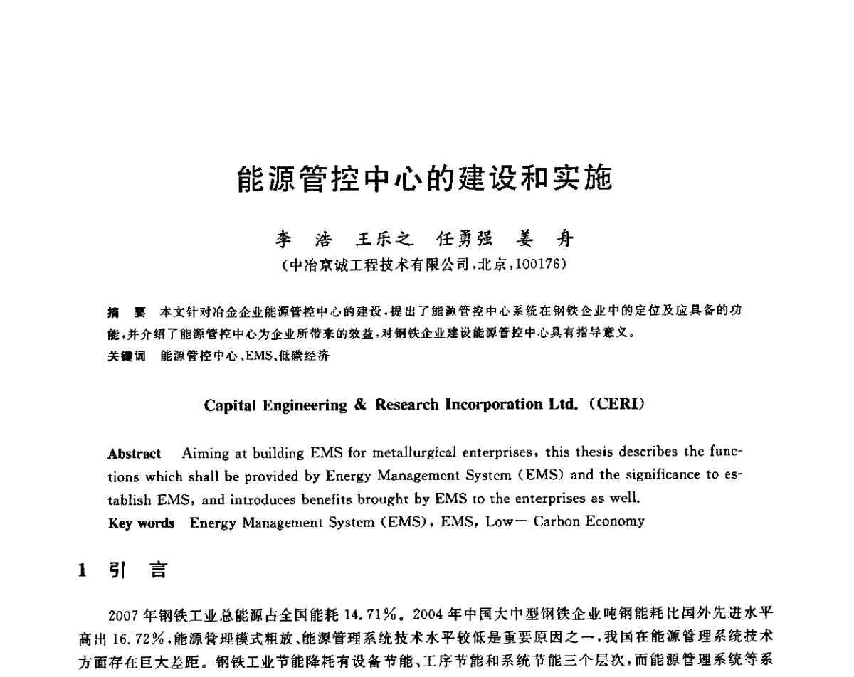 能源管控中心的建设和实施 - 2011年全国冶金节能减排与低碳技术发展研讨会
