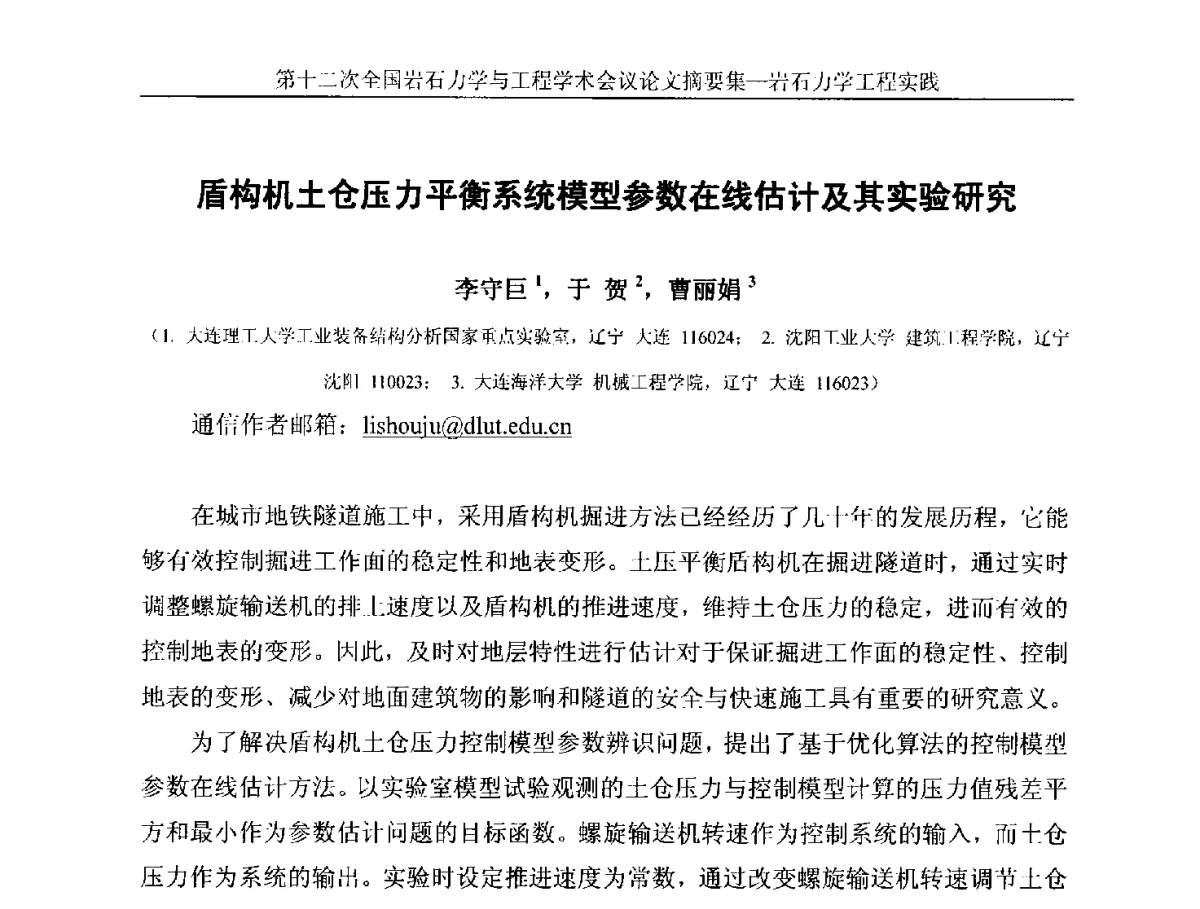 盾构机土仓压力平衡系统模型参数在线估计及其实验研究 - 第十二次全国岩石力学与工程学术大会会议