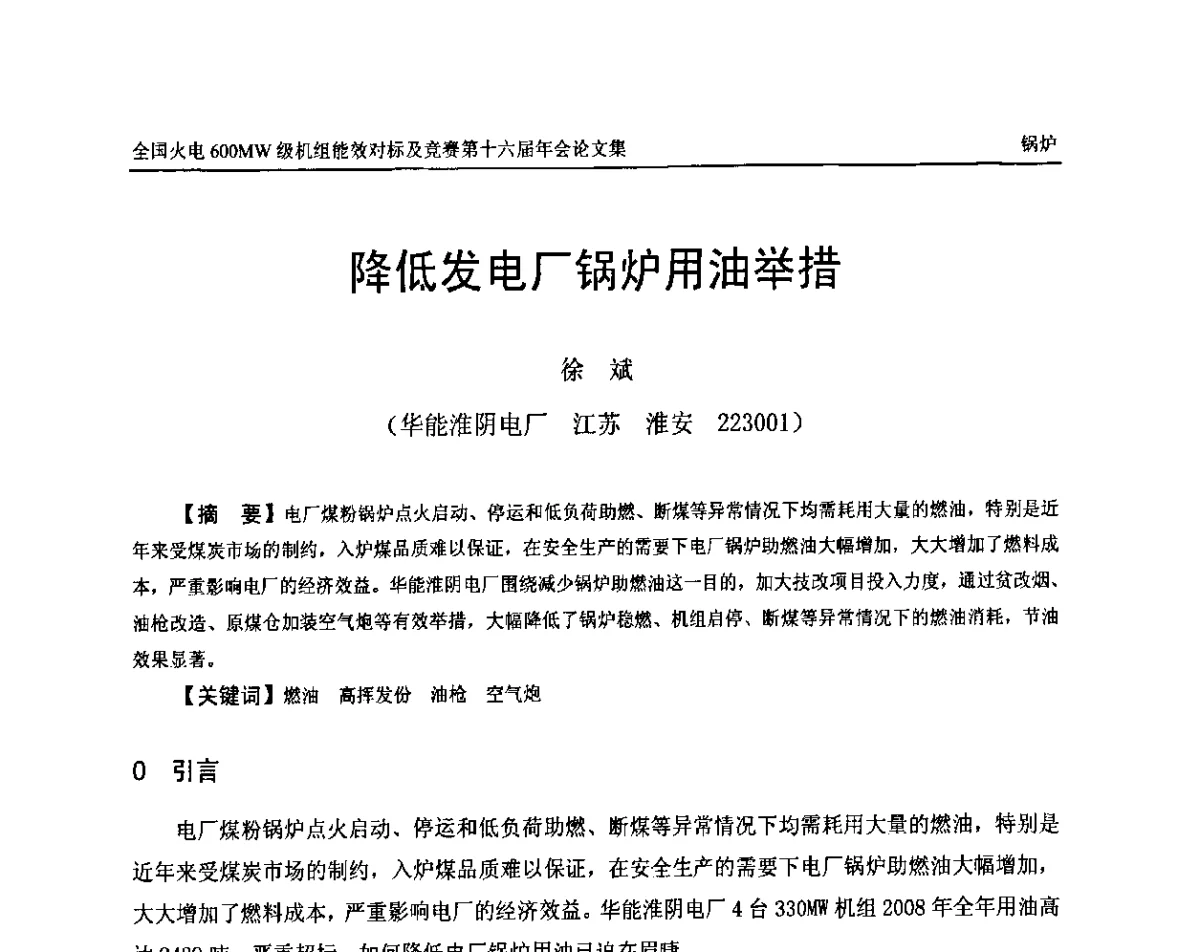 降低发电厂锅炉用油举措 - 全国火电600MW级机组能效对标及竞赛第十六届年会