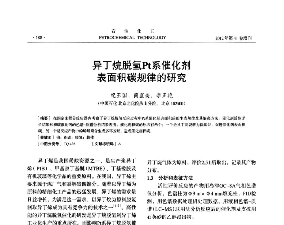 异丁烷脱氢Pt系催化剂表面积碳规律的研究 - 中国化工学会2012年石油化工学术年会