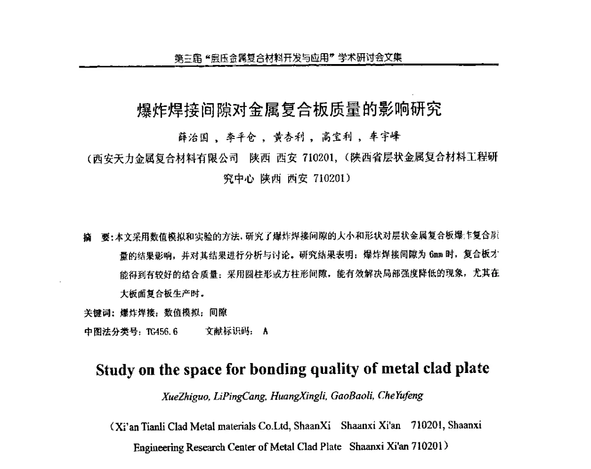 爆炸焊接间隙对金属复合板质量的影响研究 - 第三届层压金属复合材料生产技术开发与应用学术研讨会