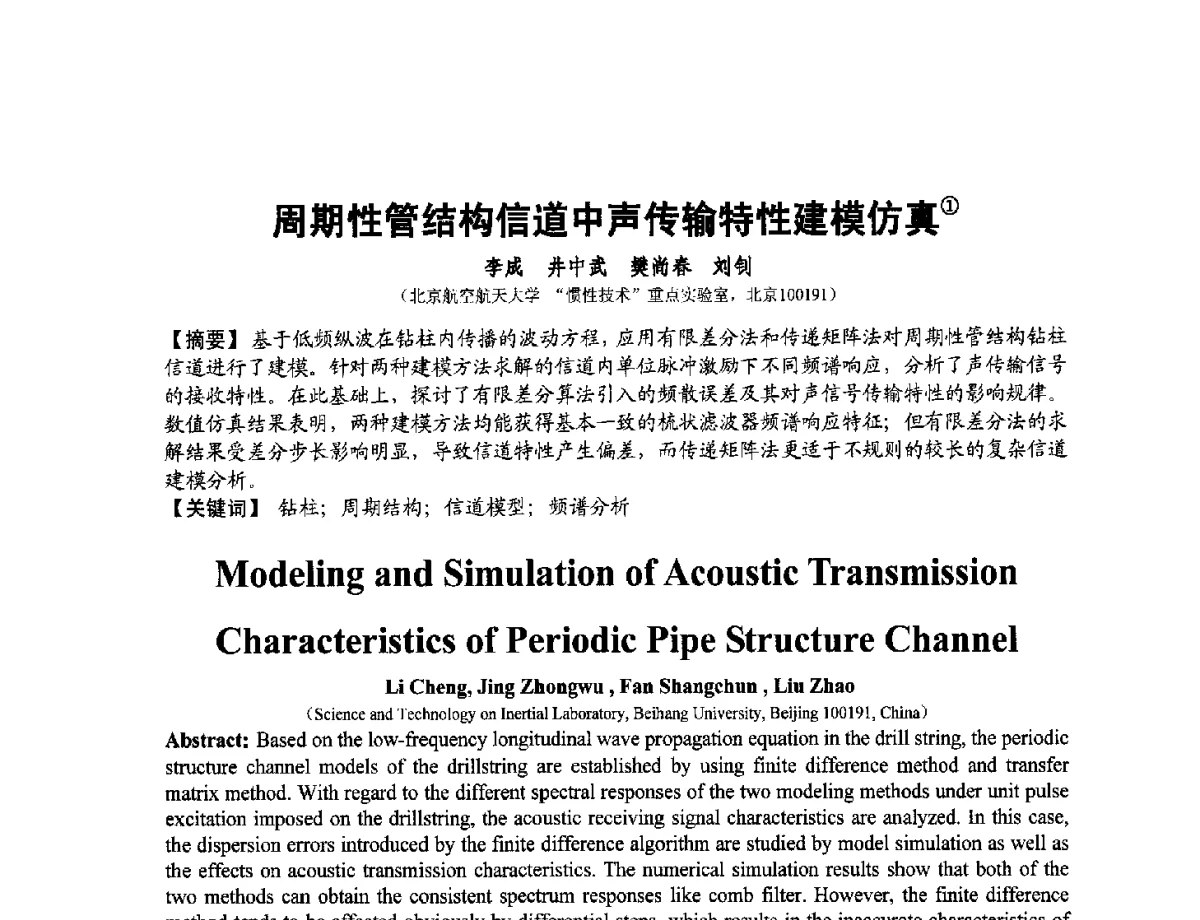 周期性管结构信道中声传输特性建模仿真 - 第十二届全国敏感元件与传感器学术会议