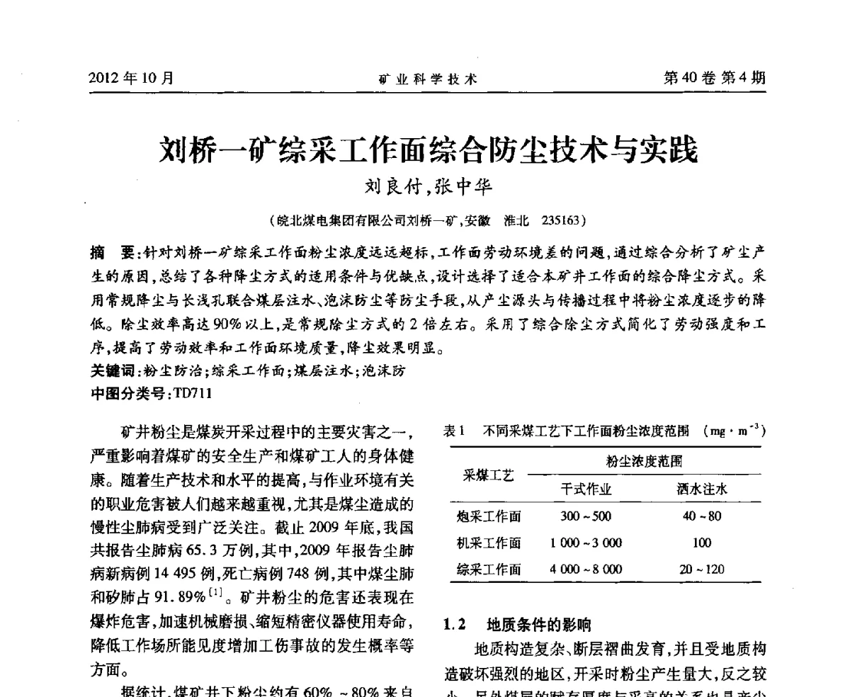 刘桥一矿综采工作面综合防尘技术与实践 - 安徽省煤炭学会通风安全专业委员会六届三次学术交流会