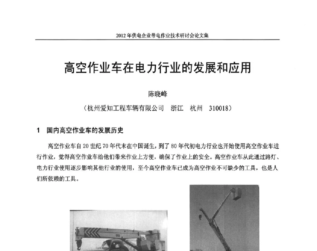 高空作业车在电力行业的发展和应用 - 2012年供电企业带电作业技术研讨会