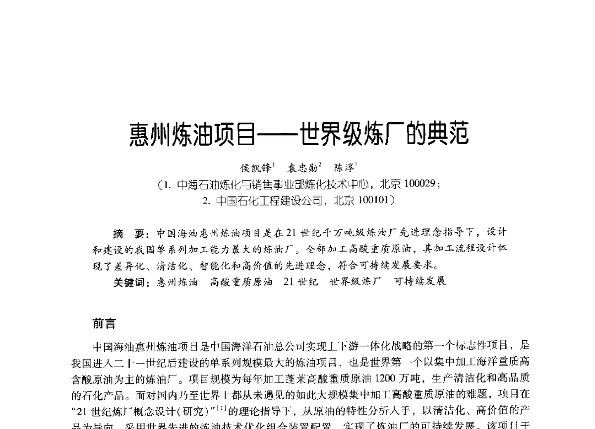 惠州炼油项目--世界级炼厂的典范 - 2011年炼油与石化工业技术进展交流会