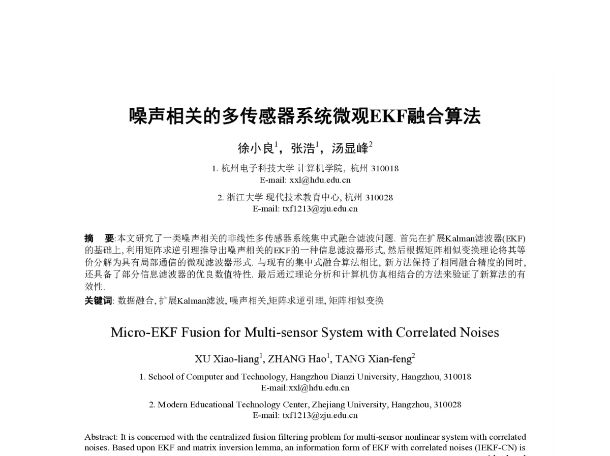 噪声相关的多传感器系统微观EKF融合算法 - 第23届过程控制会议