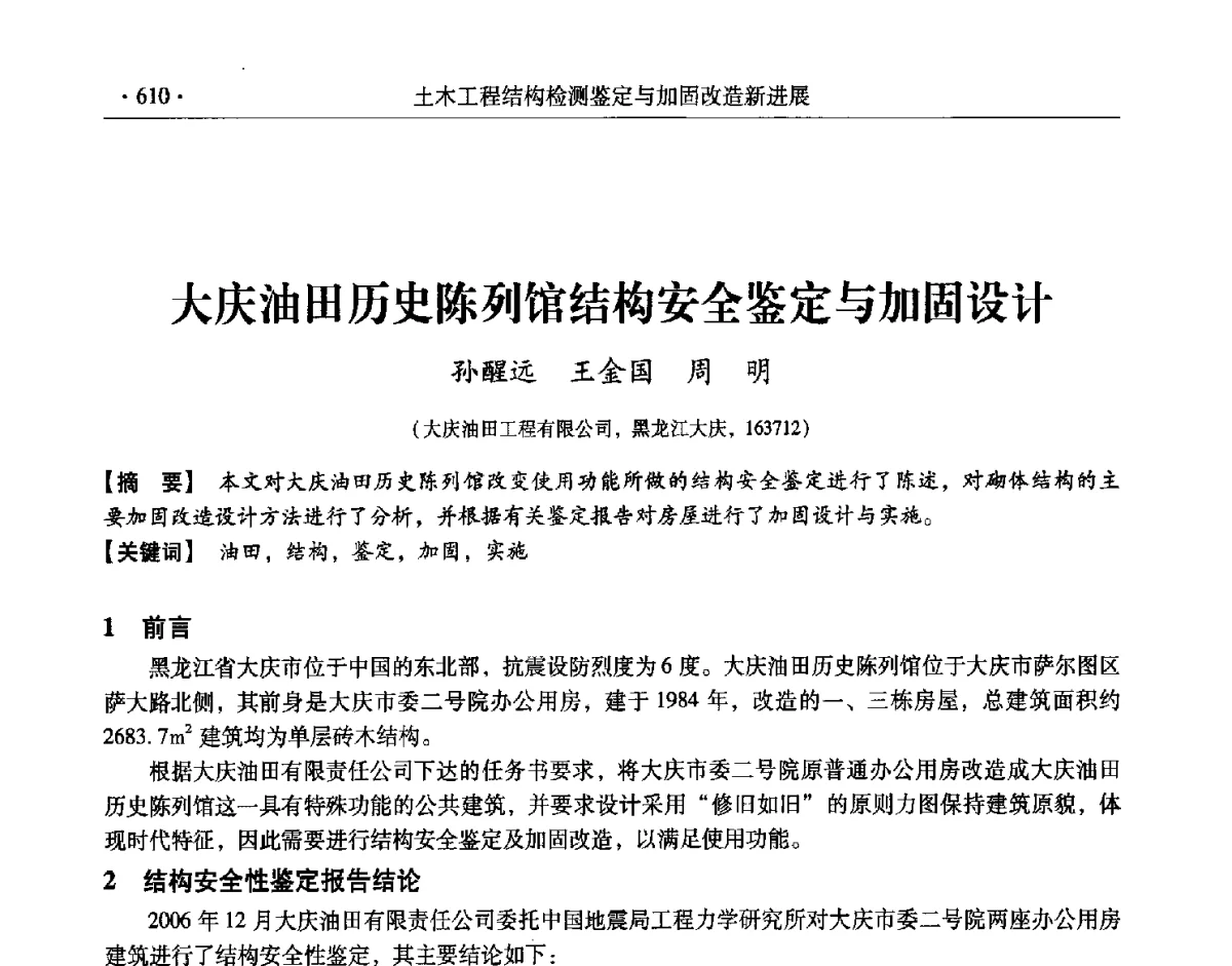 大庆油田历史陈列馆结构安全鉴定与加固设计 - 第十一届全国建筑物鉴定与加固改造学术交流会议