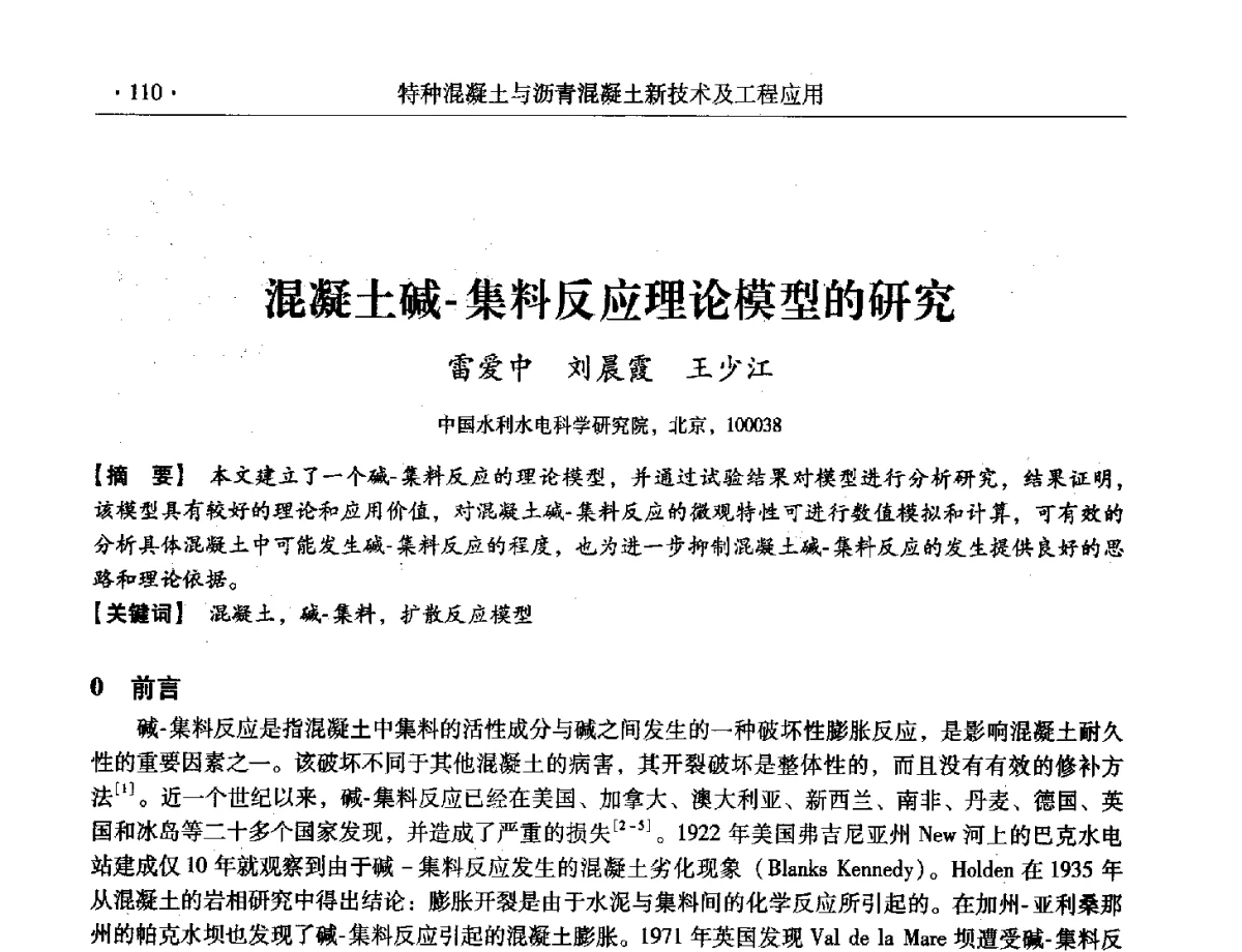 混凝土碱-集料反应理论模型的研究 - 第三届全国特种混凝土技术及首届全国沥青混凝土技术学术交流会暨中国土木工程学会混凝土质量专业委员会2012年年会
